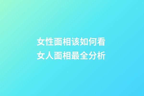 女性面相该如何看 女人面相最全分析